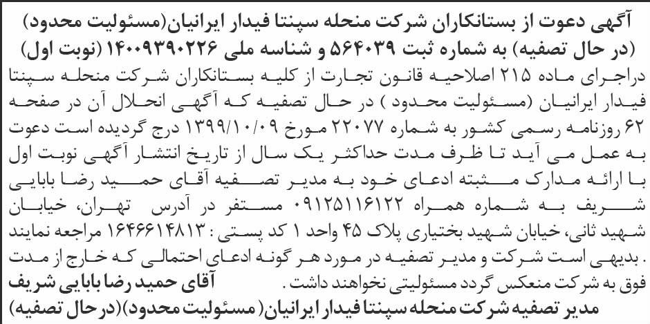 آگهی نوبت اول تصفیه شرکت سپنتا فیدار ایرانیان در روزنامه ابرار