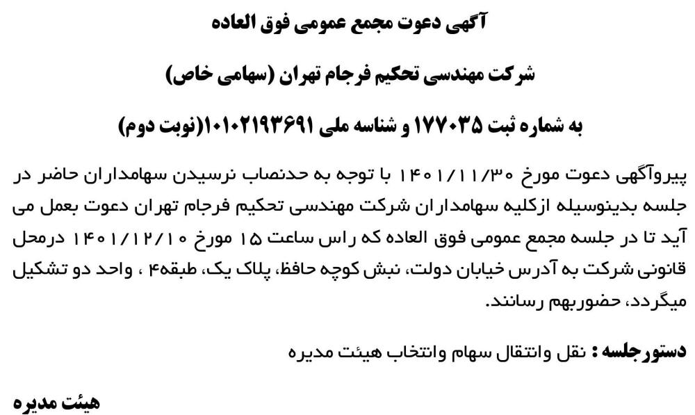 آگهی مجمع شرکت مهندسی تحکیم فرجام تهران در روزنامه ابرار