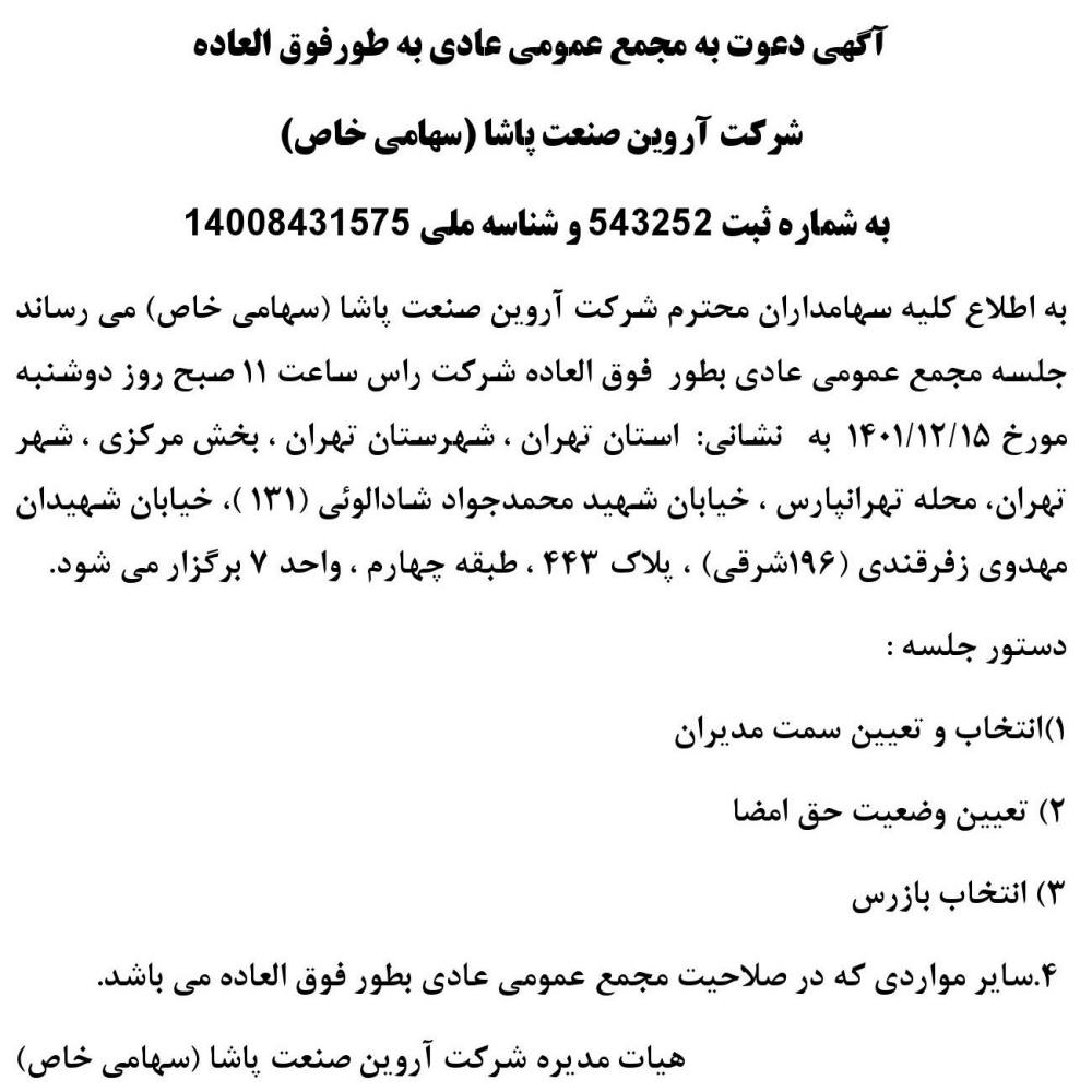 آگهی مجمع شرکت آروین صنعت پاشا چاپ شده در روزنامه ابرار