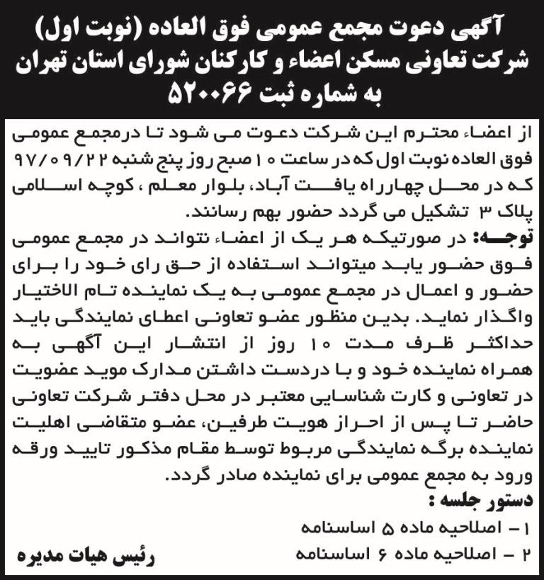 آگهی مجمع شرکت تعاونی مسکن در روزنامه ابرار