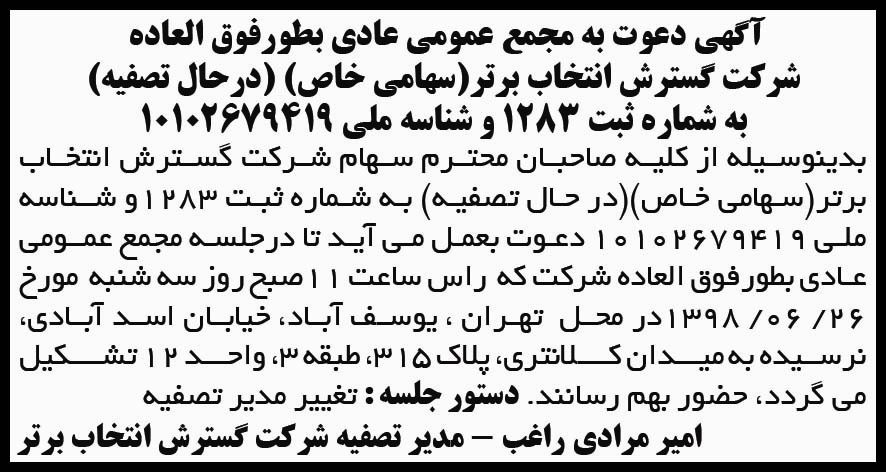 آگهی دعوت به مجمع شرکت در حال تصفیه در روزنامه ابرار