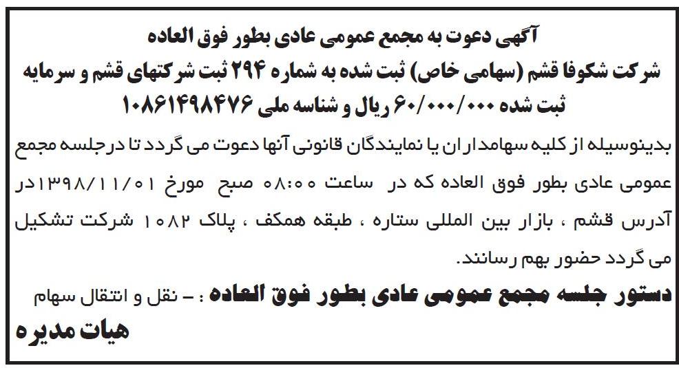 آگهی مجمع عمومی شرکت شکوفا قشم در روزنامه ابرار