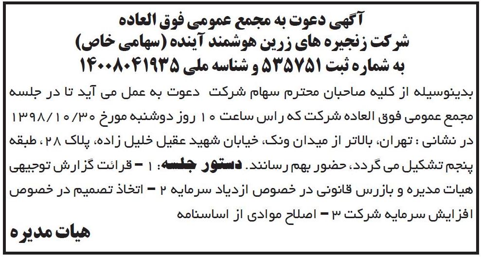آگهی مجمع عمومی و دعوت سهامداران در روزنامه ابرار