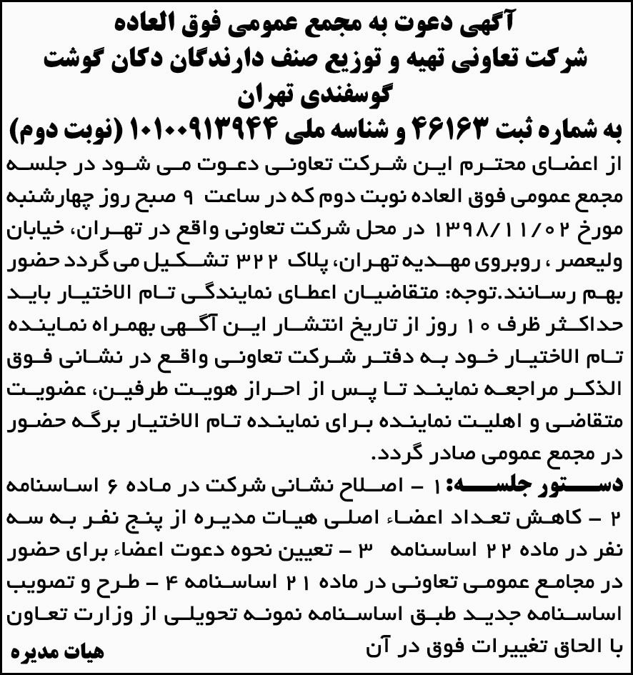 آگهی مجمع تعاونی صنف دارندگان دکان گوشت در روزنامه ابرار