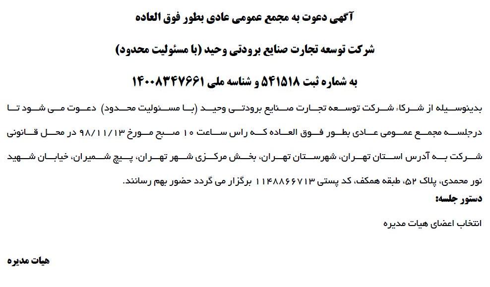 آگهی مجمع شرکت توسعه تجارت صنایع برودتی وحید در روزنامه ابرار