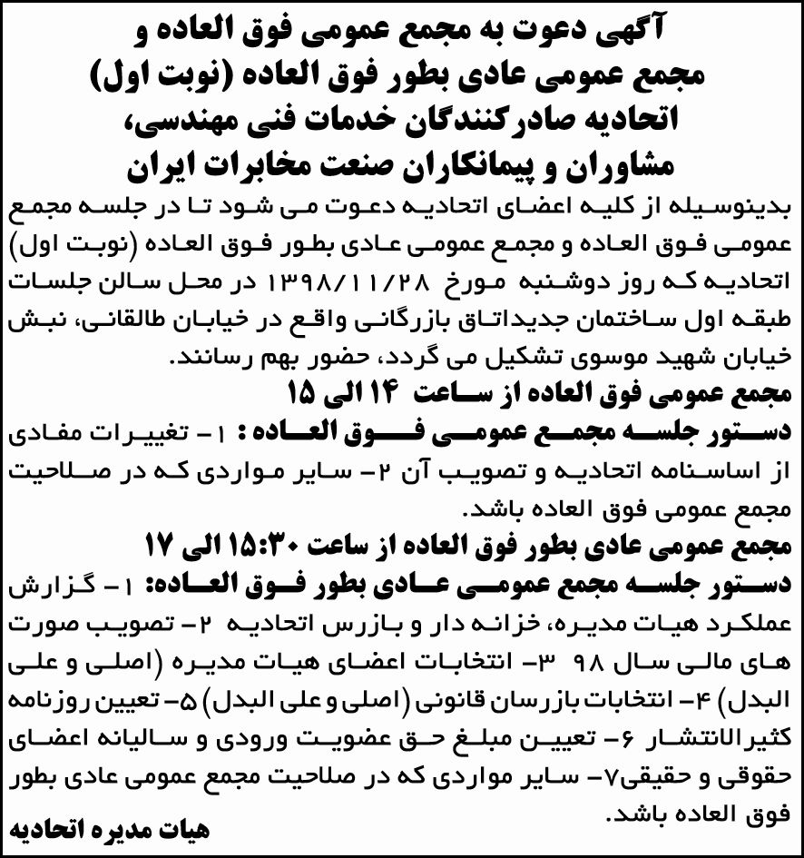آگهی مجمع عمومی اتحادیه صادرکنندگان در روزنامه ابرار