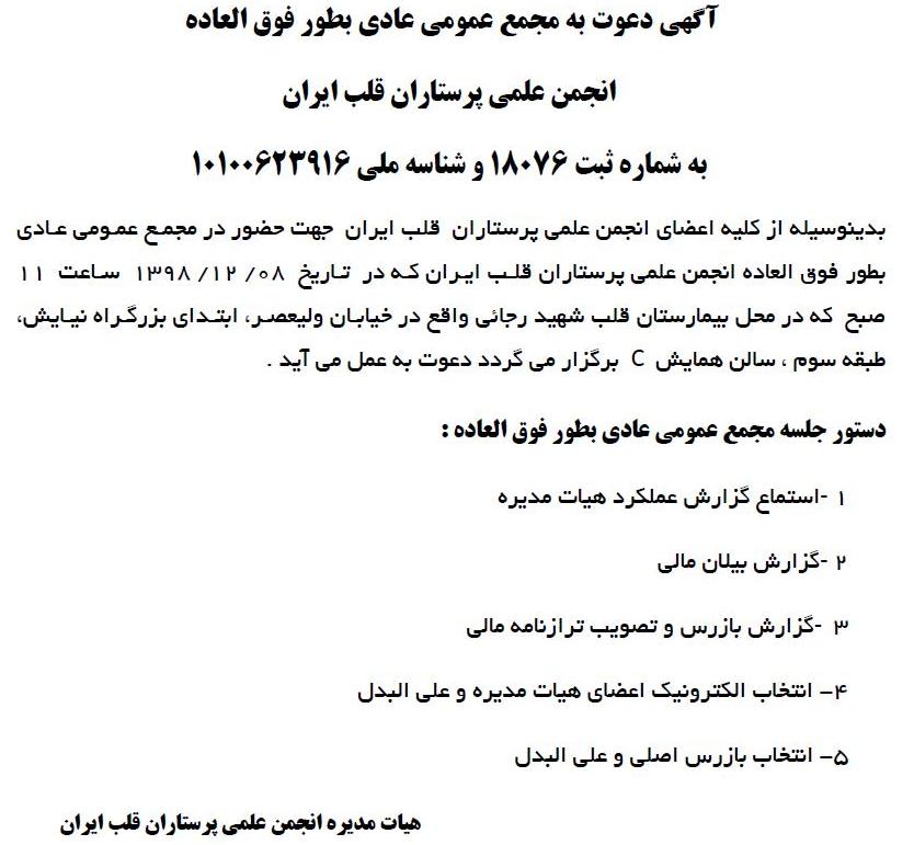 آگهی دعوت به مجمع انجمن علمی پرستاران قلب ایران در روزنامه ابرار