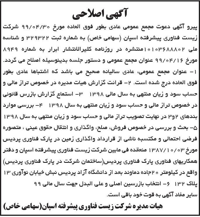 آگهی اصلاحی دعوت به مجمع عمومی چاپ شده در روزنامه ابرار