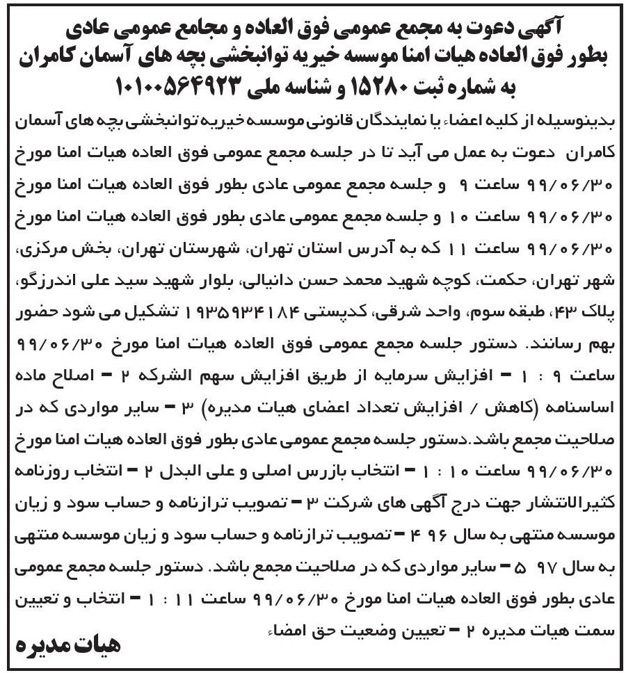 آگهی مجمع عمومی موسسه خیریه توانبخشی در روزنامه ابرار