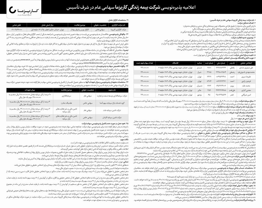 اعلامیه پذیره نویسی شرکت بیمه زندگی کاریزماچاپ شده در روزنامه ابرار