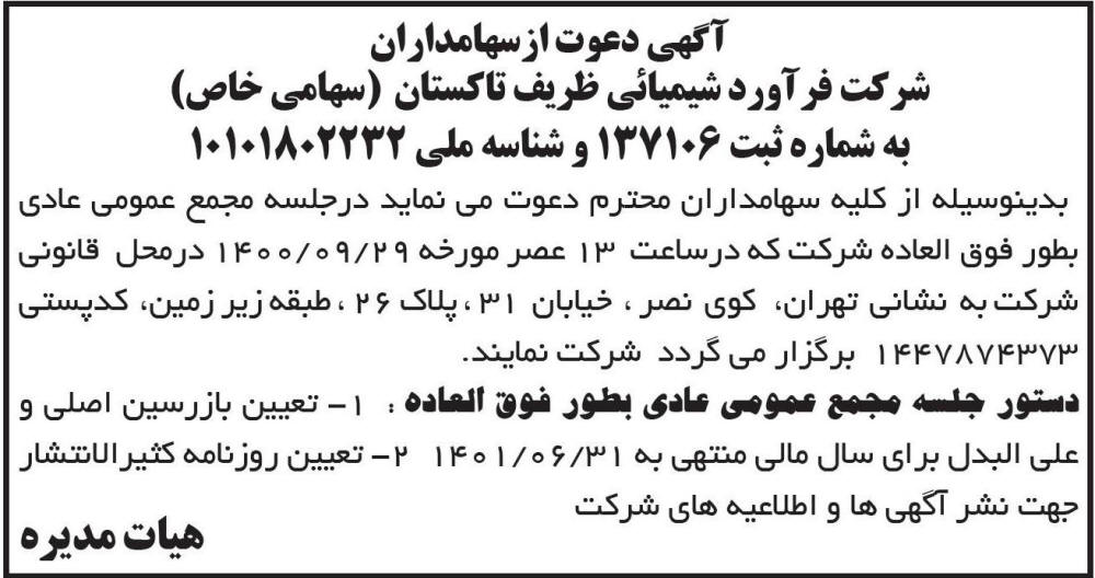 آگهی مجمع شرکت فرآورد شیمیایی ظریف تاکستان در روزنامه ابرار