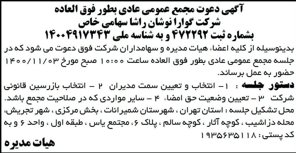 آگهی مجمع عمومی شرکت گوارا نوشان راشا در روزنامه ابرار