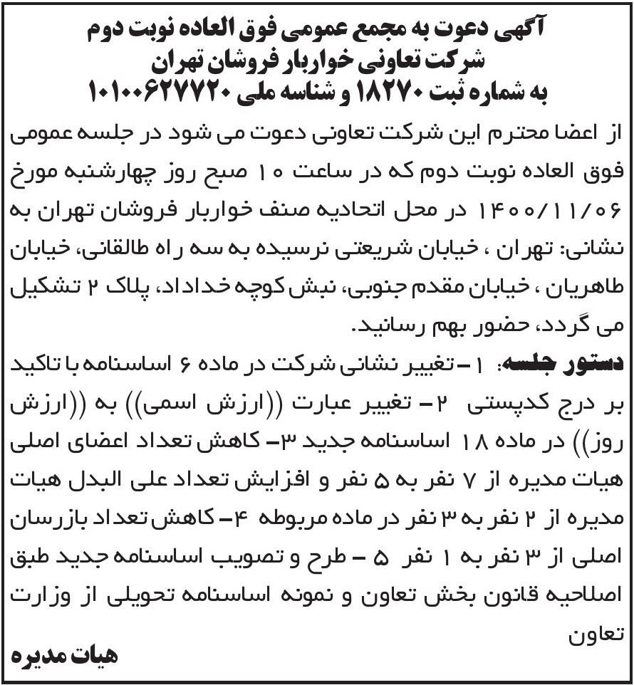 آگهی نوبت دوم مجمع تعاونی خواربار فروشان تهران در روزنامه ابرار