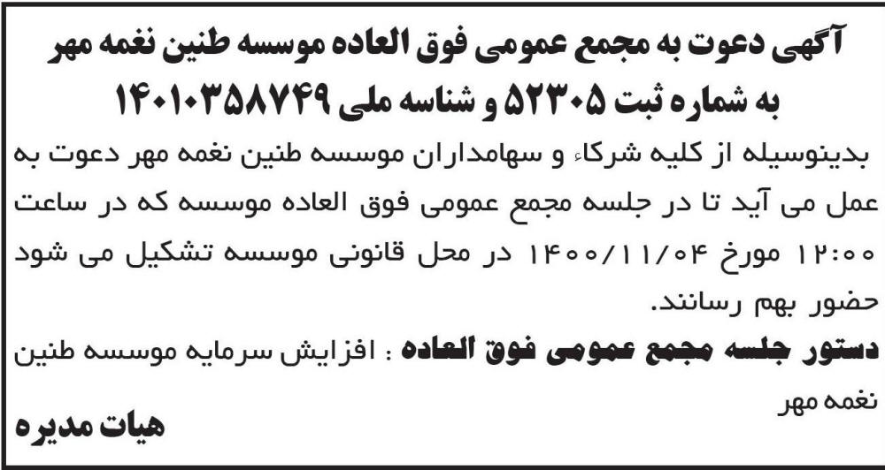 آگهی مجمع عمومی موسسه طنین نغمه مهر چاپ شده در روزنامه ابرار