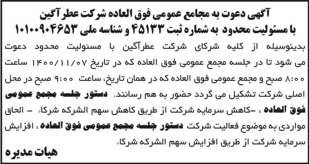 آگهی دعوت به مجمع شرکت عطر آگین چاپ شده در روزنامه ابرار
