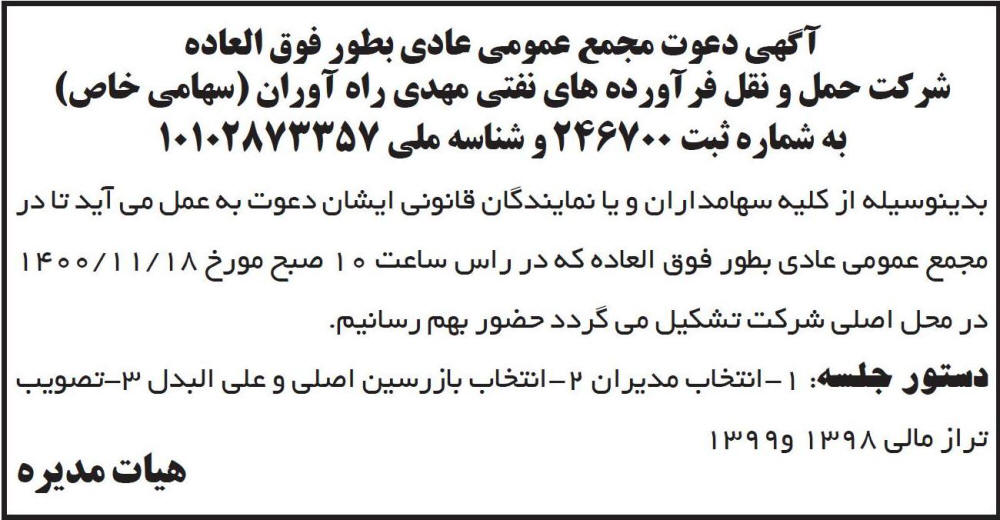 آگهی دعوت شرکت حمل و نقل فرآورده های نفتی چاپ شده در روزنامه ابرار