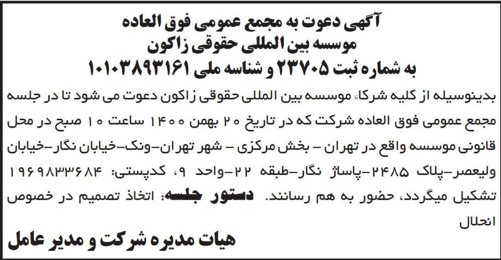 آگهی مجمع موسسه بین المللی حقوقی زاکون چاپ شده در روزنامه ابرار