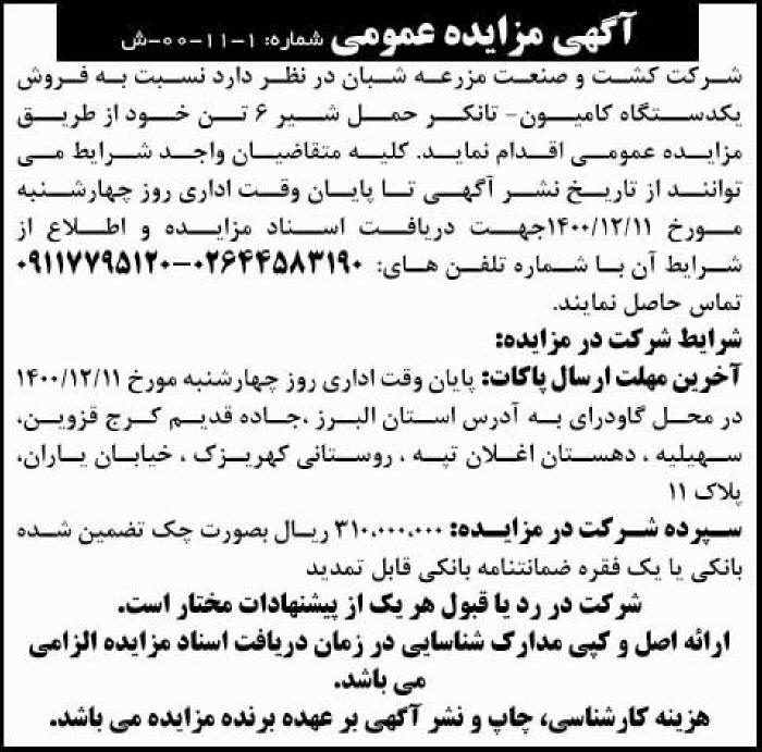 آگهی مزایده فروش کامیون تانکر حمل شیر چاپ شده در روزنامه ابرار