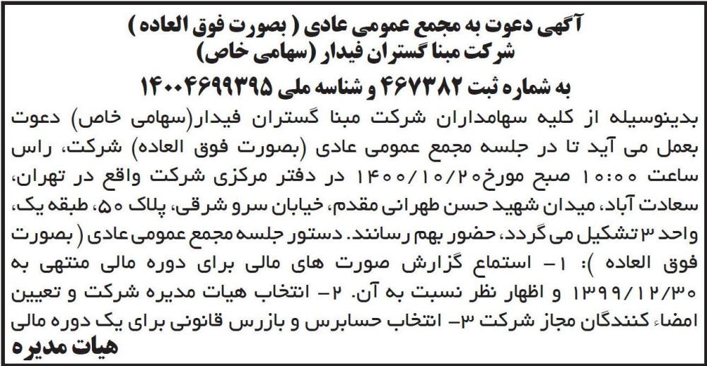 آگهی مجمع عمومی شرکت مبنا گستران فیدار چاپ شده در روزنامه ابرار