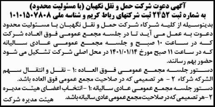 آگهی دعوت به مجمع شرکت حمل و نقل نگهبان در روزنامه ابرار