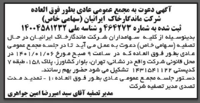آگهی مجمع عادی بطور فوق العاده شرکت ماندگار خاک ایرانیان در روزنامه ابرار