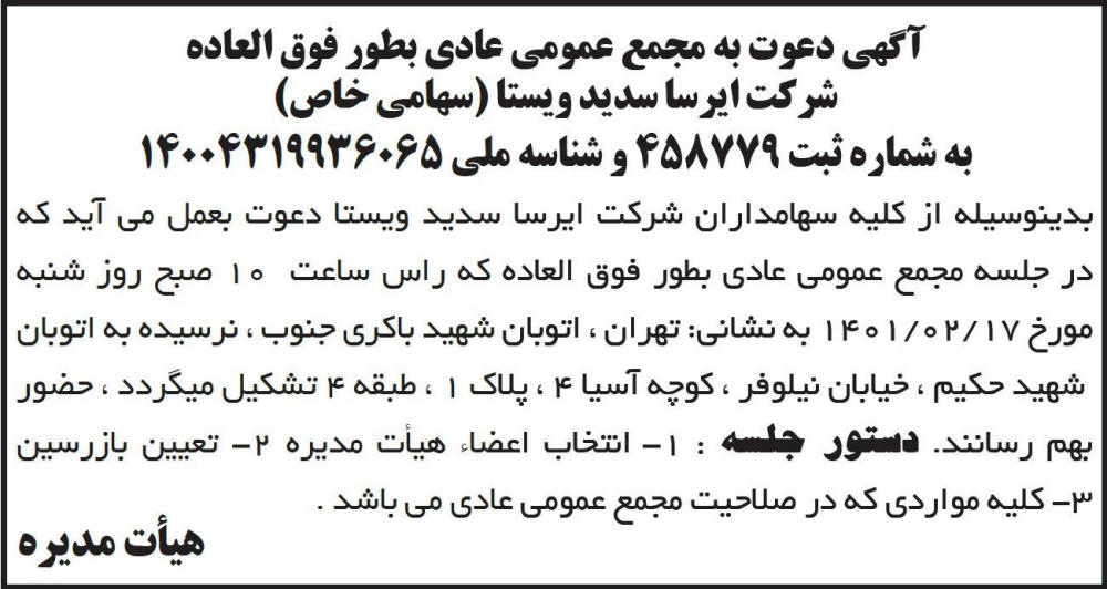 آگهی دعوت به مجمع شرکت ایرسا سدید ویستا چاپ شده در روزنامه ابرار