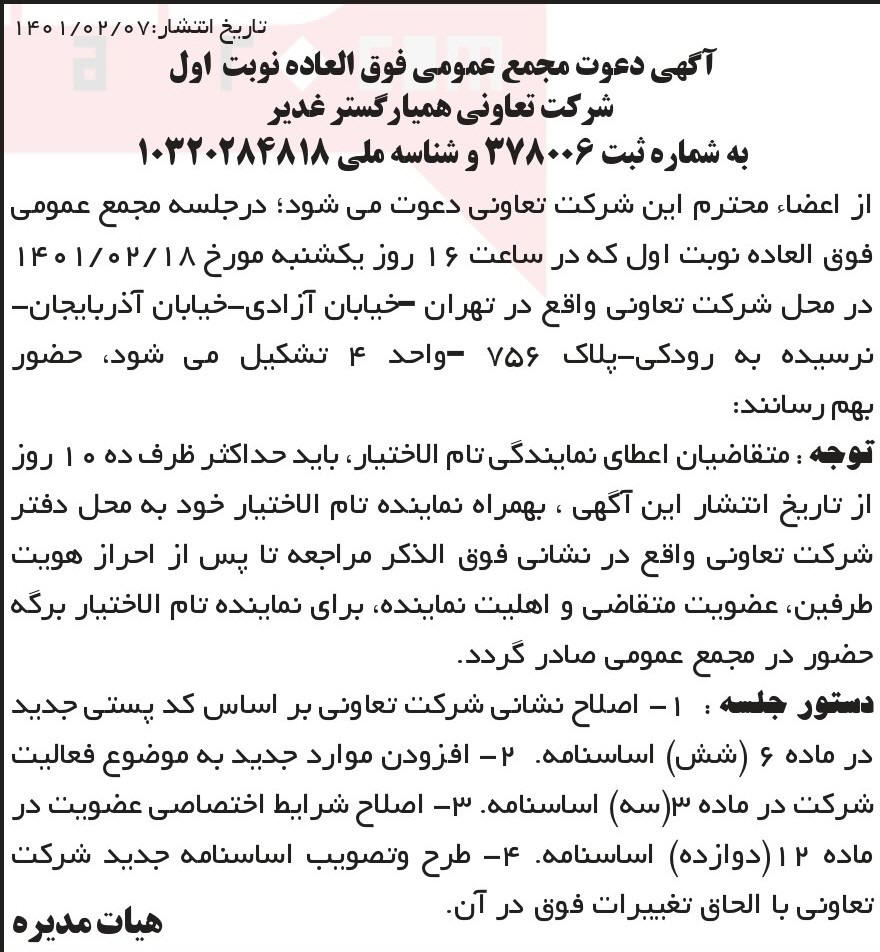 آگهی مجمع تعاونی همیار گستر غدیر چاپ شده در روزنامه ابرار