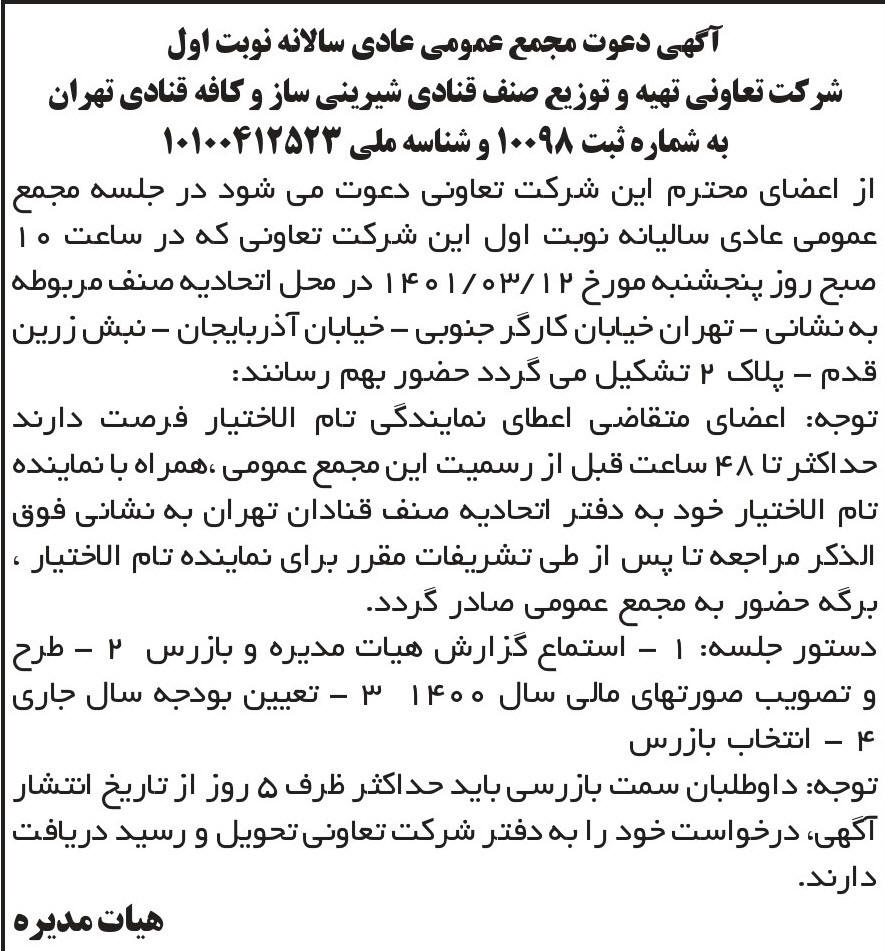 آگهی مجمع سالانه تعاونی تهیه و توزیع صنف قنادی تهران در روزنامه ابرار
