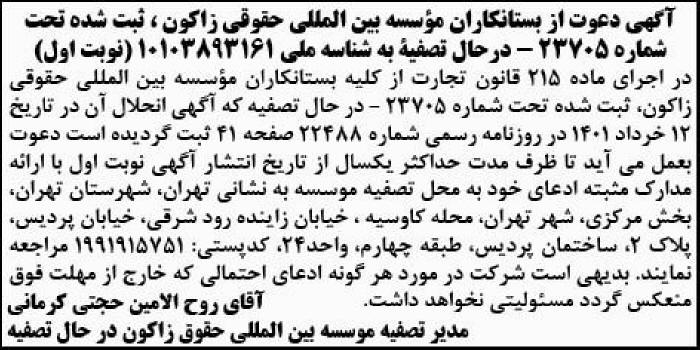 آگهی نوبت اول تصفیه موسسه بین المللی حقوقی زاکون در روزنامه ابرار