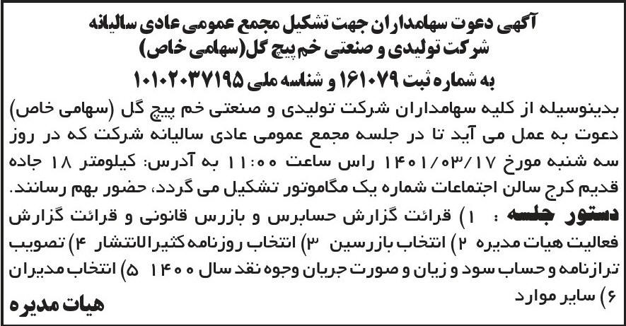 آگهی مجمع سالیانه شرکت خم پیچ گل چاپ شده در روزنامه ابرار
