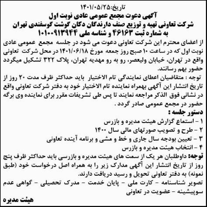 آگهی مجمع تعاونی صنف دارندگان دکان گوشت چاپ شده در روزنامه ابرار