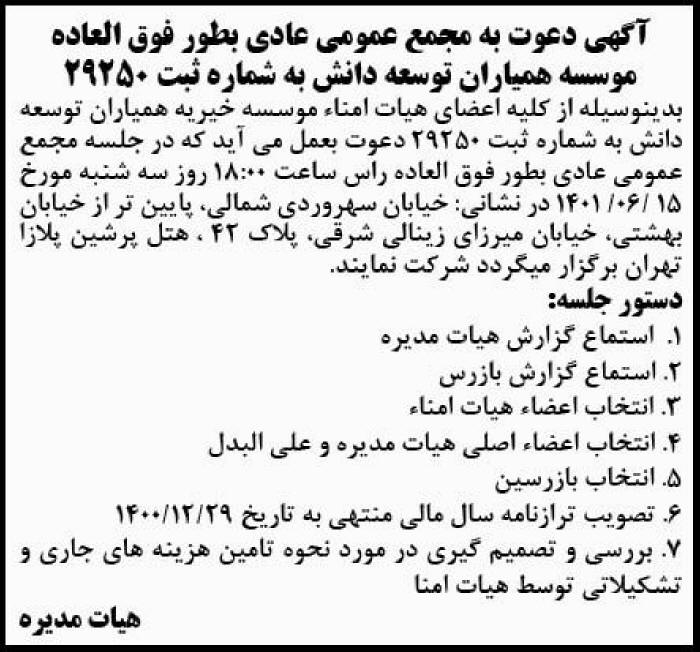 آگهی مجمع موسسه همیاران توسعه دانش چاپ شده در روزنامه ابرار