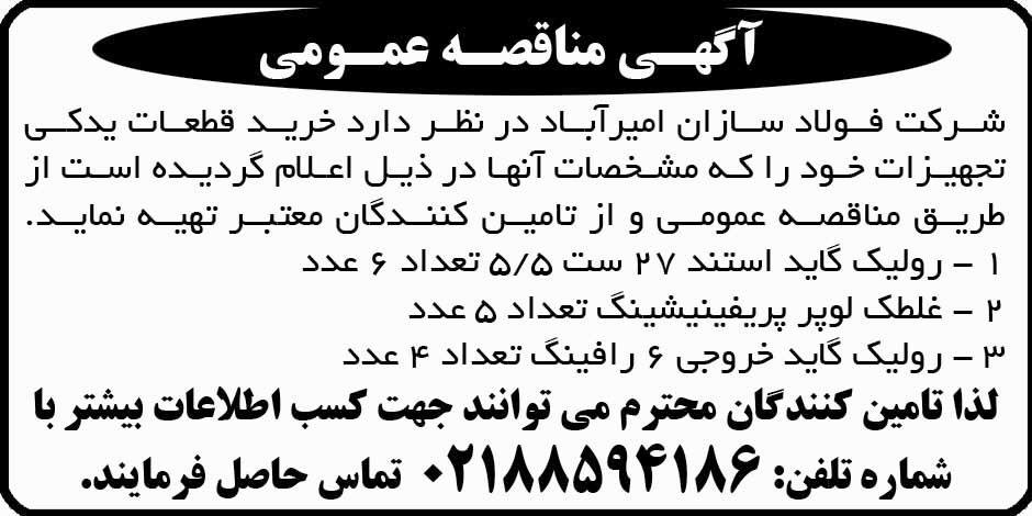 آگهی مناقصه عمومی خرید قطعات یدکی چاپ شده در روزنامه ابرار