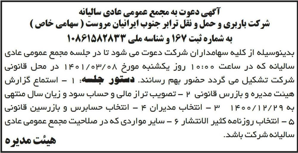 آگهی مجمع سالیانه شرکت ترابر جنوب ایرانیان مروست در روزنامه ابرار