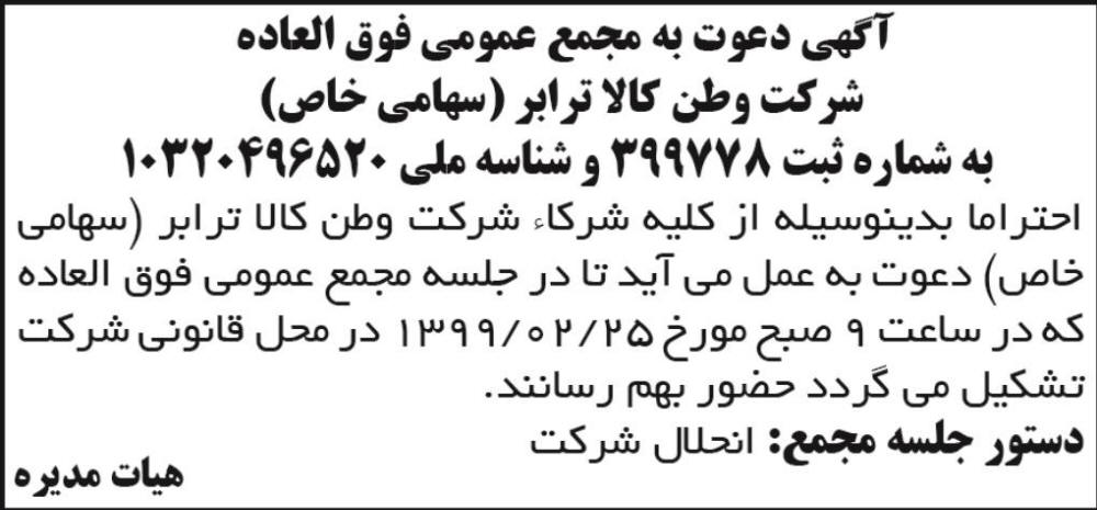 آگهی مجمع عمومی شرکت وطن کالا ترابر چاپ شده در روزنامه آفتاب یزد