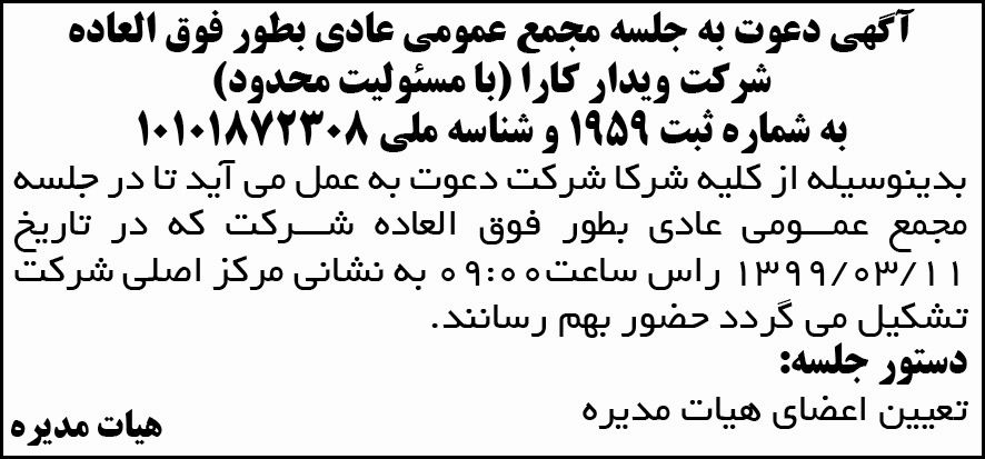 آگهی مجمع عمومی شرکت ویدار کارا چاپ شده در روزنامه آفتاب یزد