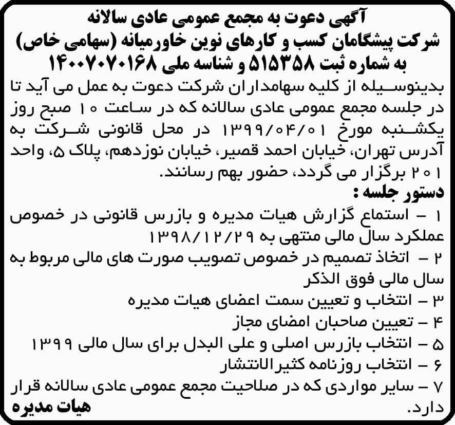 آگهی مجمع عمومی سالانه شرکت چاپ شده در روزنامه آفتاب یزد