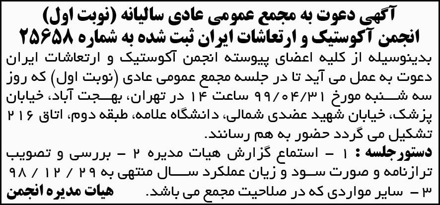 آگهی مجمع انجمن آکوستیک و ارتعاشات ایران در روزنامه آفتاب یزد