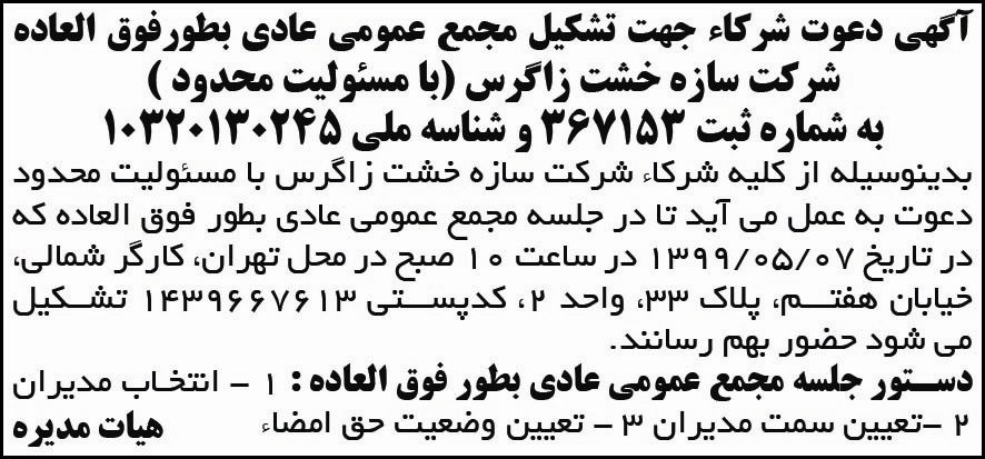 آگهی مجمع عمومی شرکت سازه خشت زاگرس در روزنامه آفتاب یزد