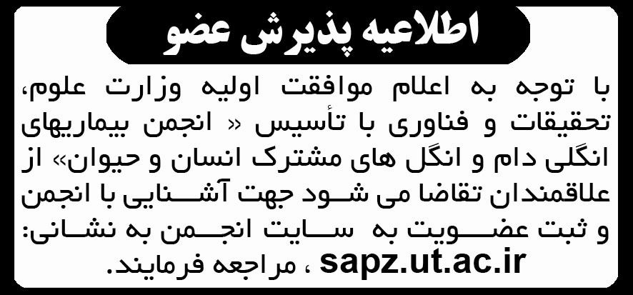 آگهی اطلاعیه پذیرش عضو چاپ شده در روزنامه آفتاب یزد