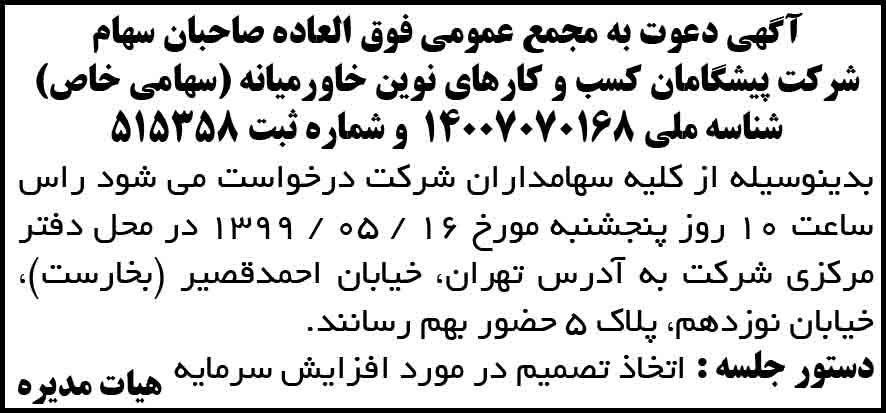 آگهی چاپ شده مجمع صاحبان سهام شرکت در روزنامه آفتاب یزد