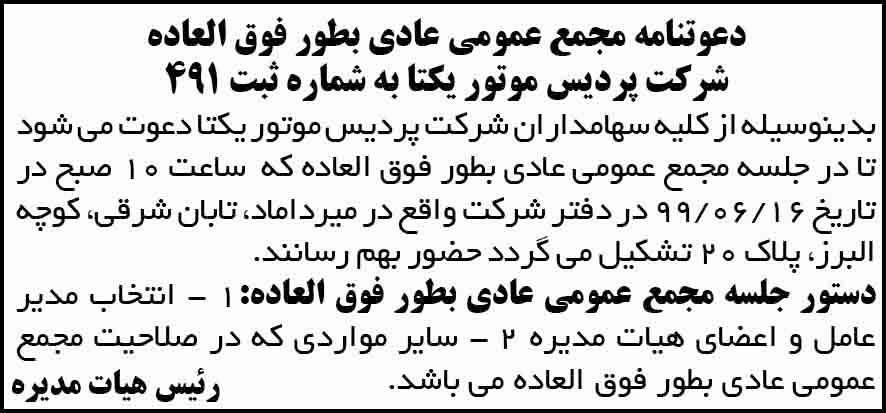 دعوتنامه مجمع عمومی عادی شرکت چاپ شده در روزنامه آفتاب یزد