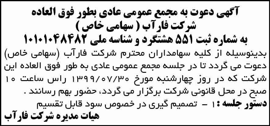 آگهی دعوت به مجمع شرکت فارآب چاپ شده در روزنامه آفتاب یزد