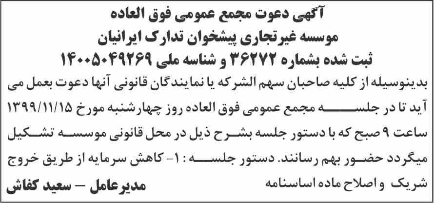 آگهی مجمع موسسه غیر تجاری چاپ شده در روزنامه آفتاب یزد