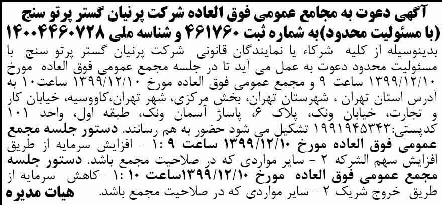 آگهی دعوت به مجامع عمومی چاپ شده در روزنامه آفتاب یزد