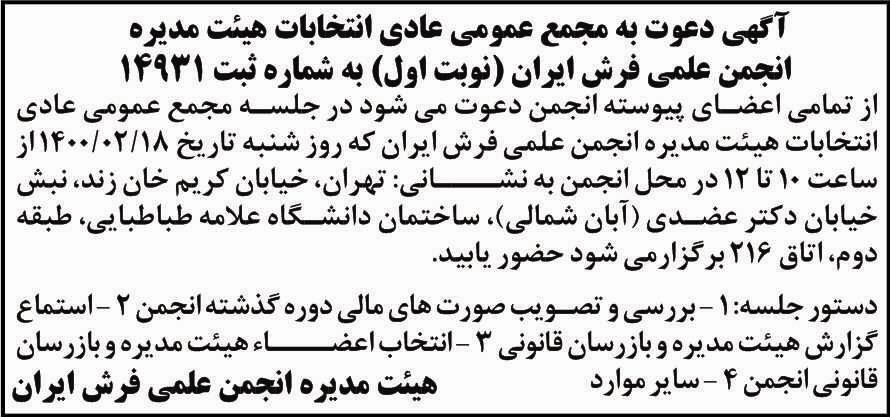 آگهی مجمع انجمن فرش ایران نوبت اول چاپ شده در روزنامه آفتاب یزد