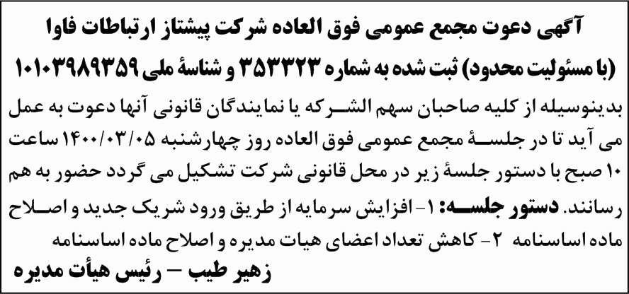 آگهی مجمع عمومی فوق العاده شرکت در روزنامه آفتاب یزد