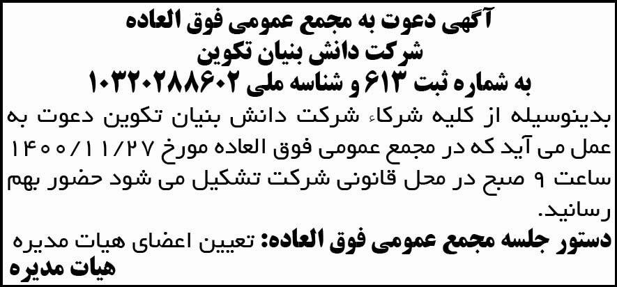 آگهی مجمع شرکت دانش بنیان تکوین چاپ شده در روزنامه آفتاب یزد