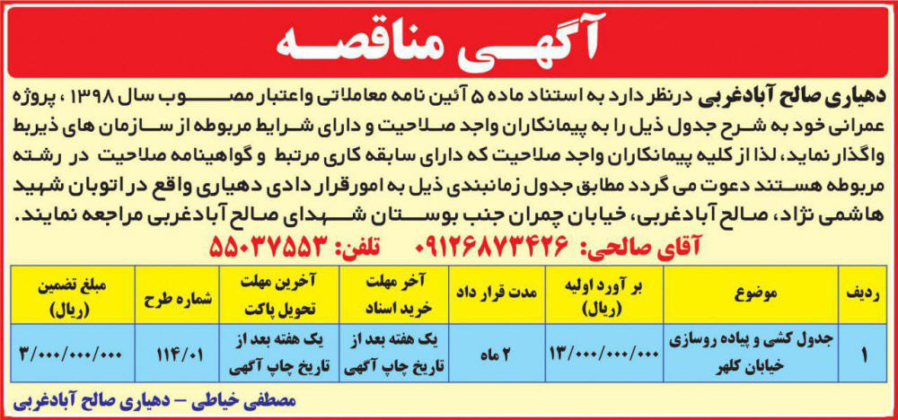 آگهی مناقصه دهیاری چاپ شده در روزنامه آفتاب یزد