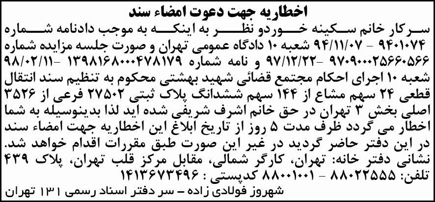 آگهی اخطاریه چاپ شده در روزنامه آفتاب یزد
